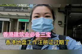 来香港想要在地盘工作必须的考证，疫情没上班都过期，赶紧去换新视频封面