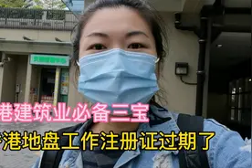 来香港想要在地盘工作必须的考证，疫情没上班都过期，赶紧去换新视频封面