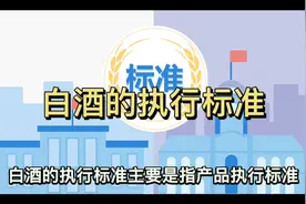 市面上各种白酒的执行标准视频封面