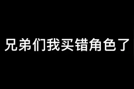 【第五人格】当我买错角色...视频封面