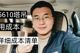 一台TC5610塔吊的使用成本是多少？附详细成本清单视频封面