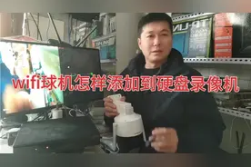 无线wifi球机添加到硬盘录像机方法视频封面
