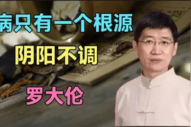 著名中医师罗大伦为你解读疾病的根源！太精彩了！视频封面