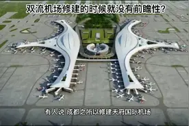 有人说，是双流机场修建时缺乏前瞻性！才导致成都新建天府机场？