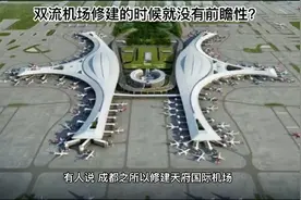 有人说，是双流机场修建时缺乏前瞻性！才导致成都新建天府机场？