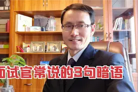 面试官常说的3句暗语，听懂是心机，听不懂是套路视频封面