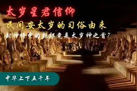 太岁星君信仰起源！封神榜上的殷郊竟然是太岁神之是首？视频封面