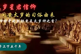 太岁星君信仰起源！封神榜上的殷郊竟然是太岁神之是首？