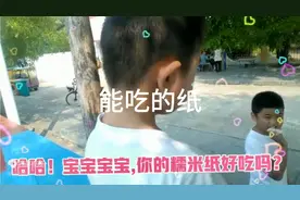 你听说过能吃的纸吗？ 我听说过，而且还见过孩子们吃纸