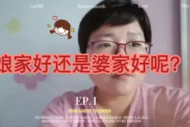 婆家好还是娘家好，我觉得这个问题很尴尬不知道你们怎么认为视频封面