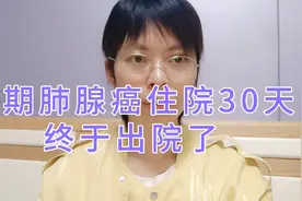 晚期肺腺癌住院30天终于出院了，分享化疗放疗后身体情况
