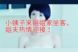 小姨子来姐姐家坐客，姐夫热情迎接！视频封面