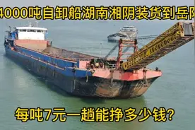 实拍4000吨货船湘阴到岳阳一趟运费28000元，除去开支能挣20000吗视频封面