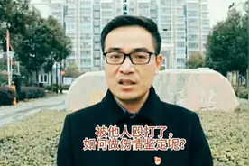 #被人殴打了，如何做伤情鉴定呢？视频封面