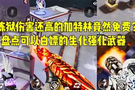 CF手游：比炼狱伤害还高的加特林？盘点能白嫖的生化强化武器视频封面
