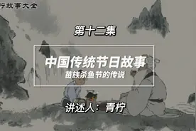 中国传统节日故事：苗族杀鱼节的传说 #民间故事 #传统文化视频封面