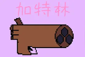 如何在创游世界制造一把“加特林”@帅气的果酱君超酷视频封面