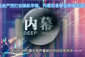 证监会严厉打击操纵市场、内幕交易等证券违法活动视频封面