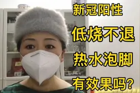 新冠阳性低烧不退用热水泡脚有效果吗？给儿子泡脚看看体温降几度