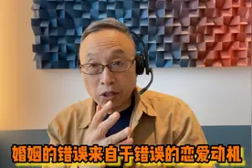 婚姻的错误来自于错误的恋爱动机与结婚动机视频封面