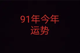 91年出生，今年运势视频封面