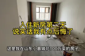 山东四线小城市花100万买的毛坯房，新房入住第二天，我就后悔了视频封面