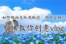 旅拍vlog如何做动态地图轨迹、图片定格？剪映教你创意vlog视频视频封面