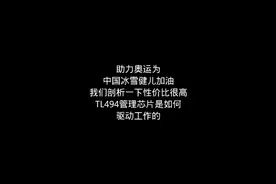 性价比较高的TL494管理芯片视频封面