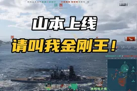 战舰世界：山本金刚！一个人控全场！15万伤害反败为胜！视频封面