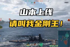 战舰世界：山本金刚！一个人控全场！15万伤害反败为胜！视频封面