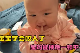 10个月宝宝学会了咬人，妈妈被咬的遍体鳞伤，气的亲妈要揍她一顿视频封面