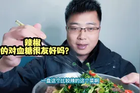 糖尿病人能吃辣椒吗？网传辣椒能改善血糖的说法靠谱吗？验证下！视频封面