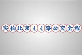 实拍北京44路公交全程视频封面