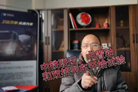 中铁联运中置轴挂车双轴列车相续投入试验，我们的大半挂列车来了视频封面