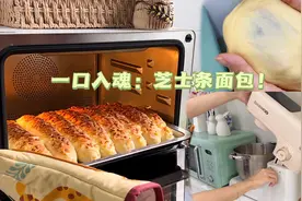 烘焙食谱│分享厨师机做面包全过程，看看值不值得入手？视频封面