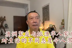澳洲家庭与旅澳华人家庭对各自生活的不同态度令人深思视频封面