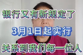 银行又有新规定了，3月1日起实行，关系到我们每一位人。视频封面