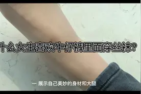 为什么女生喜欢牛仔裤里面穿丝袜？视频封面