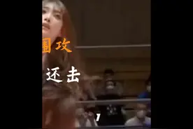 美女姐姐被二人围攻，可爱妹妹冲上擂台还击，观众看了尖叫连连视频封面