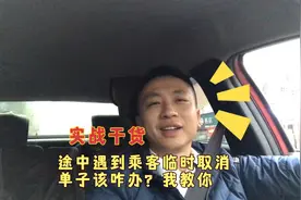 接单途中遇沙雕乘客取消订单咋办？小伙教你怎么和坐上车的乘客说视频封面