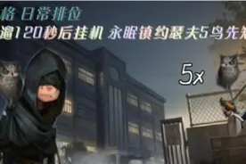 第五人格 日常排位 赛季剩下6天 目标6阶 永眠镇约瑟夫5鸟先知视频封面
