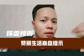 “爆雷预警”赞丽生活离崩盘只差一纸通知了！