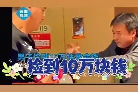 郑州一男子捡到10万块钱救命钱，苦等失主六小时。视频封面