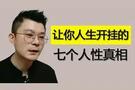 让你人生开挂的七个人性真相！视频封面