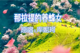 库妮珂深情演唱《那拉提的养蜂女》，相遇与错过的故事，感人肺腑