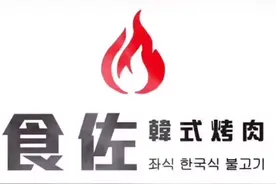 食佐韩式烤肉，位置，乐山市市中区王府井购物中心6楼视频封面