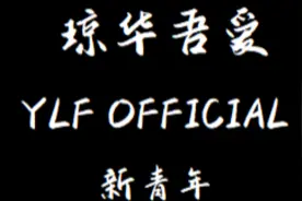 琼华吾爱 国破山河在