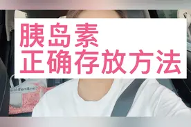 胰岛素正确存放方法！大多数人都做错了！护士告诉你，这么做才对视频封面