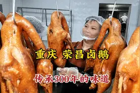 实拍重庆荣昌卤鹅制作流程，传承300年的老味道，一斤只卖32，香视频封面