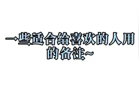 一些适合给喜欢的人用的备注~视频封面